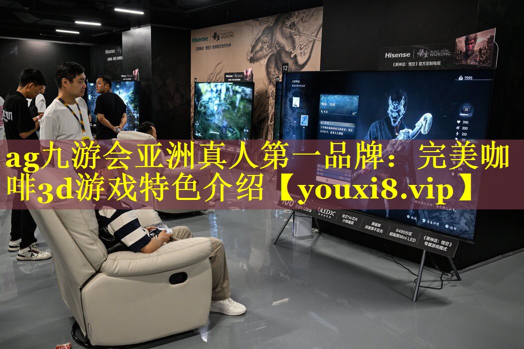 ag九游会亚洲真人第一品牌：完美咖啡3d游戏特色介绍