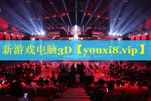 新游戏电脑3D