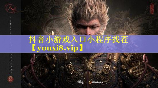 抖音小游戏入口小程序找茬