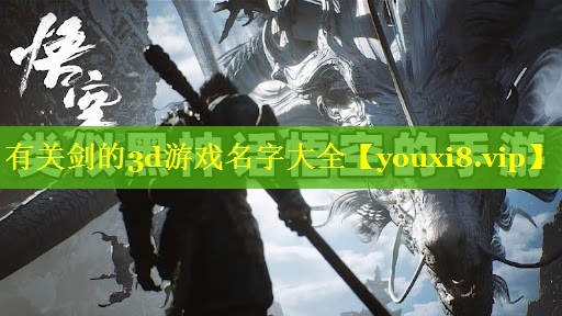 有关剑的3d游戏名字大全
