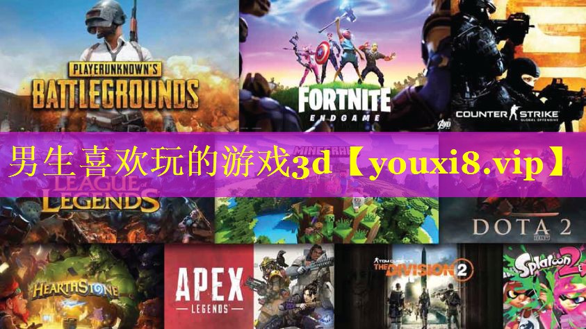 男生喜欢玩的游戏3d