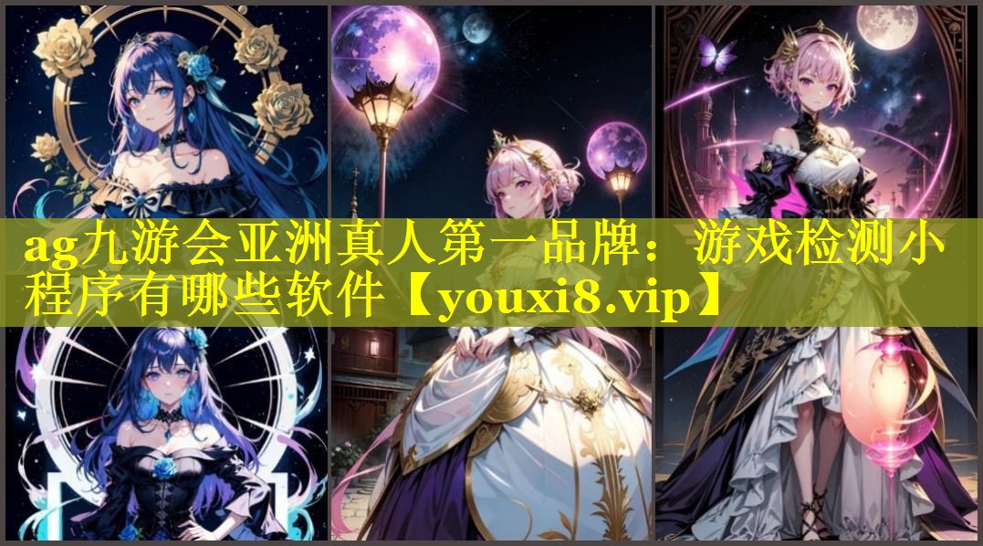 ag九游会亚洲真人第一品牌：游戏检测小程序有哪些软件