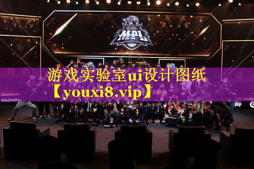 游戏实验室ui设计图纸