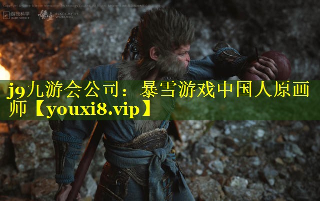j9九游会公司：暴雪游戏中国人原画师