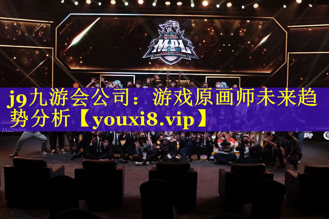j9九游会公司：游戏原画师未来趋势分析