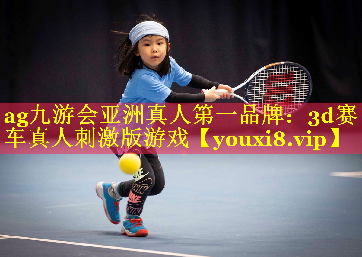 ag九游会亚洲真人第一品牌：3d赛车真人刺激版游戏