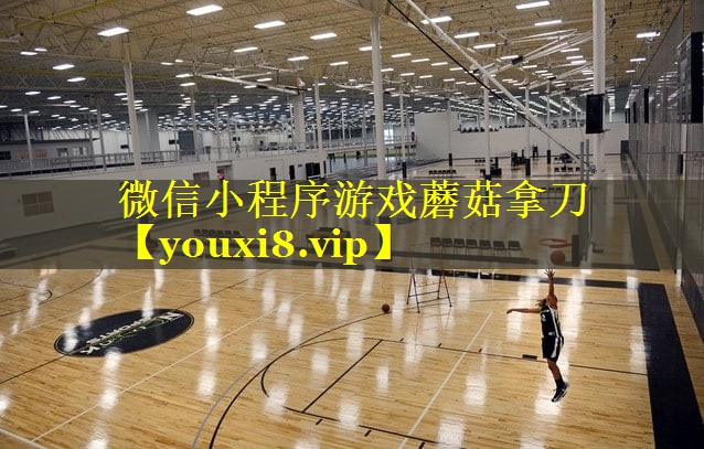 微信小程序游戏蘑菇拿刀