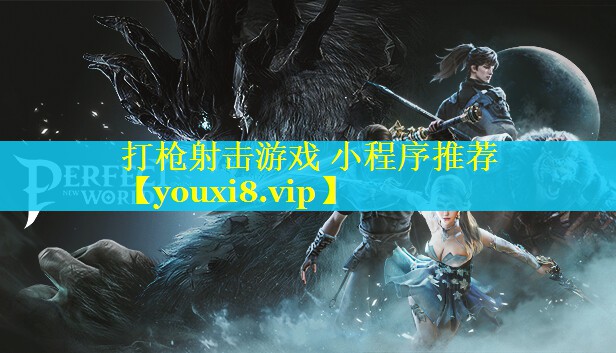 打枪射击游戏 小程序推荐