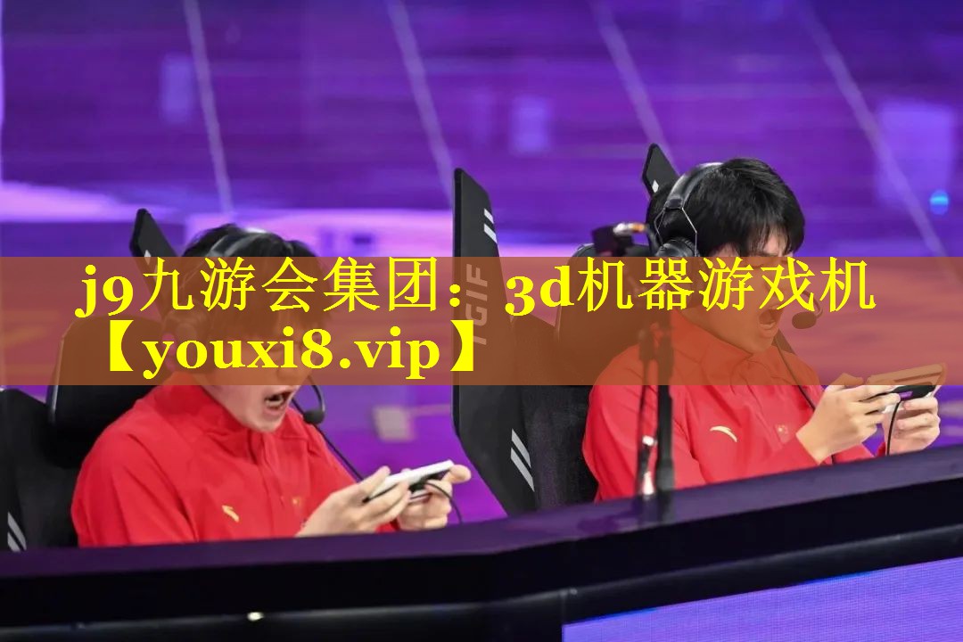 j9九游会集团：3d机器游戏机