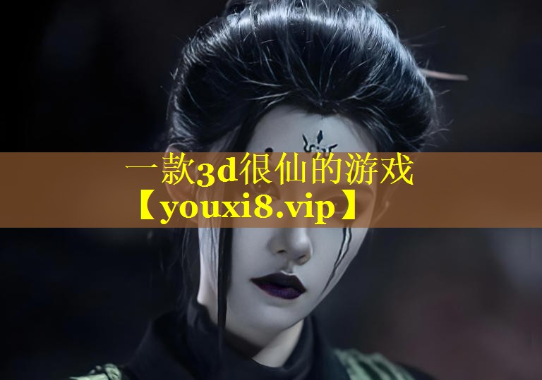 一款3d很仙的游戏