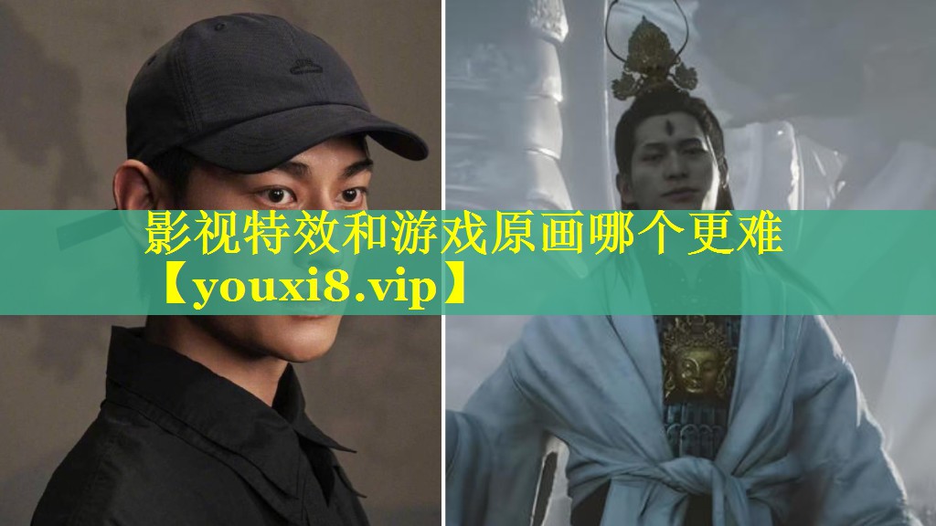 影视特效和游戏原画哪个更难