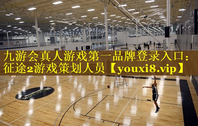 九游会真人游戏第一品牌登录入口：征途2游戏策划人员