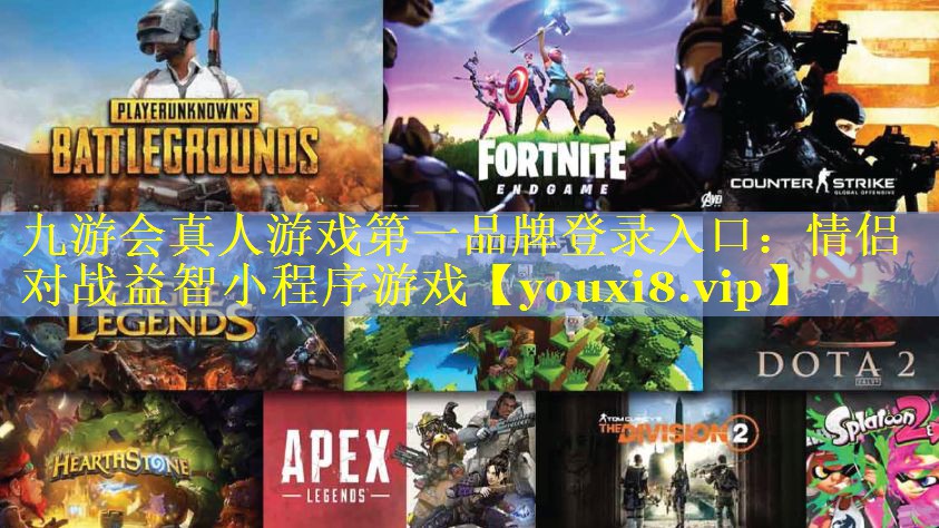 九游会真人游戏第一品牌登录入口：情侣对战益智小程序游戏