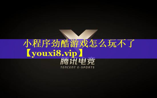 小程序劲酷游戏怎么玩不了