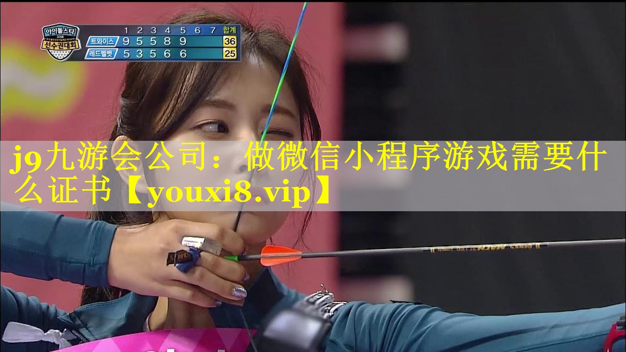 j9九游会公司：做微信小程序游戏需要什么证书