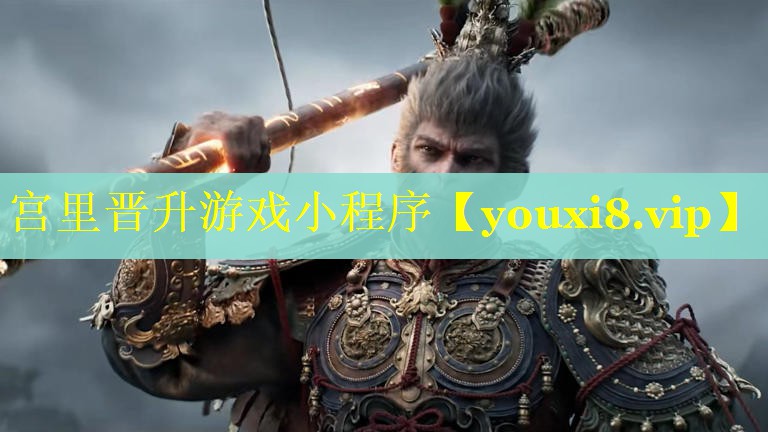 宫里晋升游戏小程序