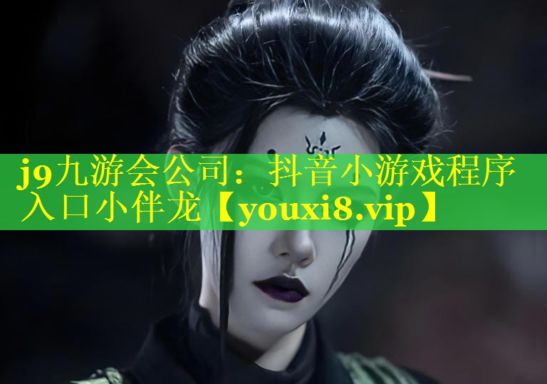 j9九游会公司：抖音小游戏程序入口小伴龙