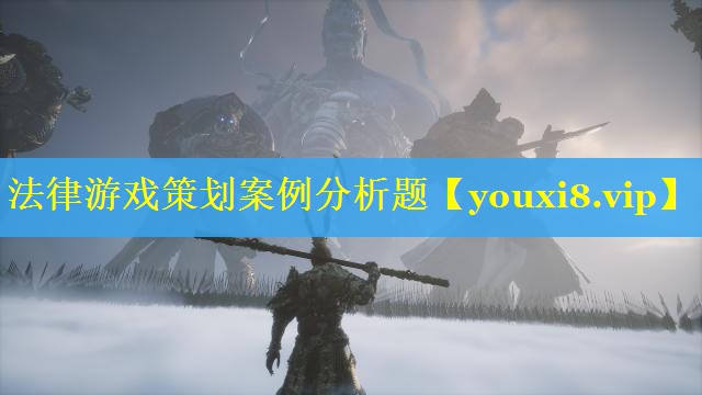 法律游戏策划案例分析题