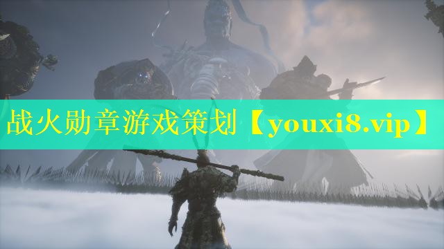 战火勋章游戏策划
