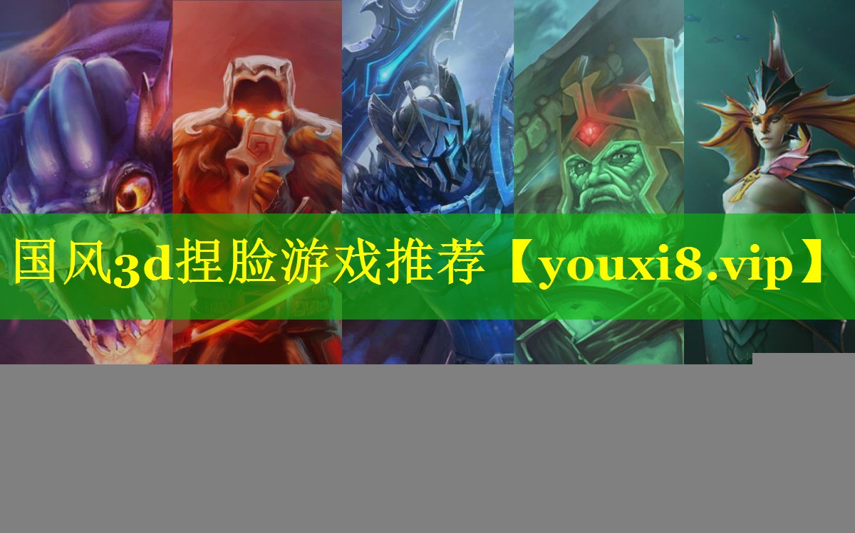 国风3d捏脸游戏推荐