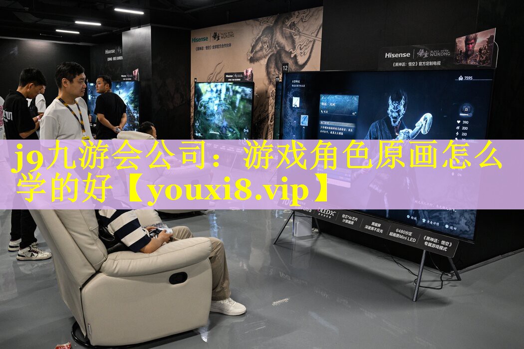 j9九游会公司：游戏角色原画怎么学的好