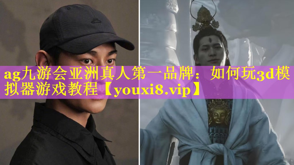 ag九游会亚洲真人第一品牌：如何玩3d模拟器游戏教程