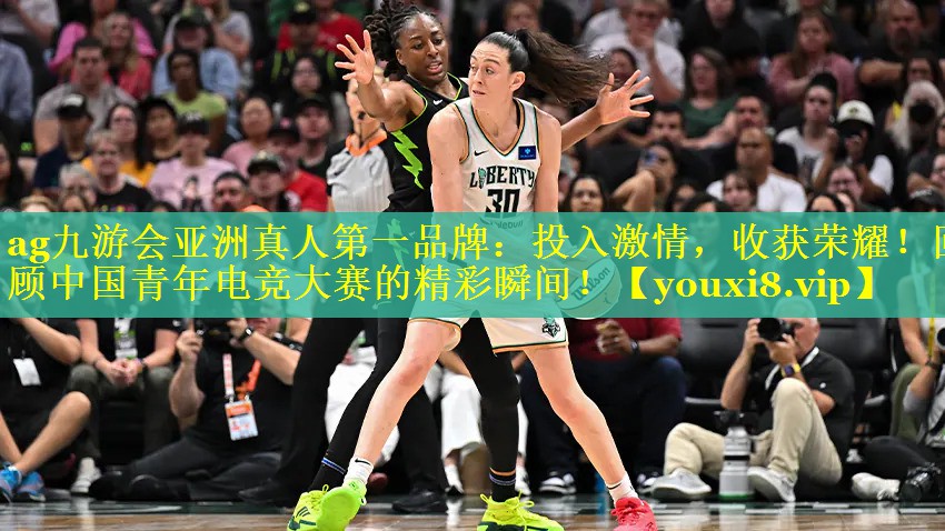 ag九游会亚洲真人第一品牌：投入激情，收获荣耀！回顾中国青年电竞大赛的精彩瞬间！