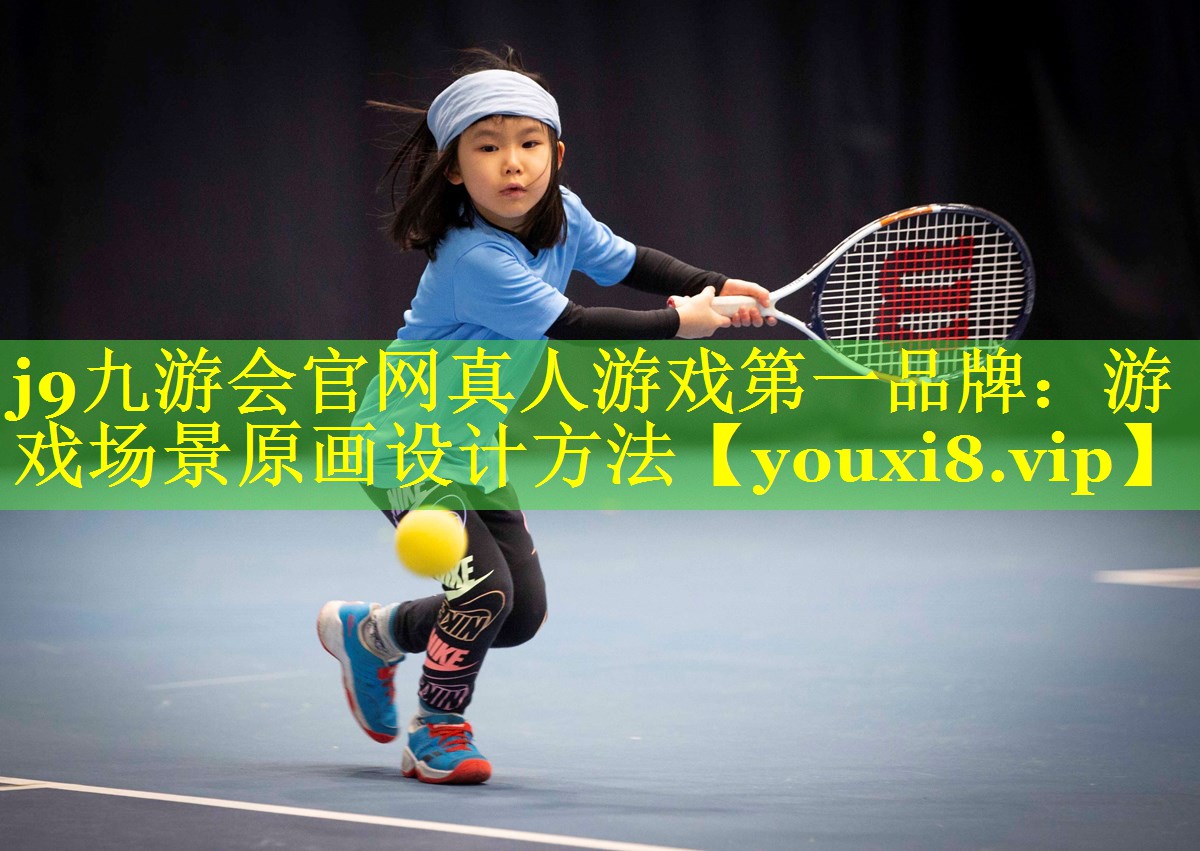 j9九游会官网真人游戏第一品牌：游戏场景原画设计方法