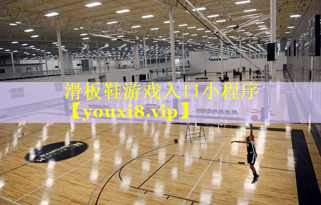 滑板鞋游戏入口小程序