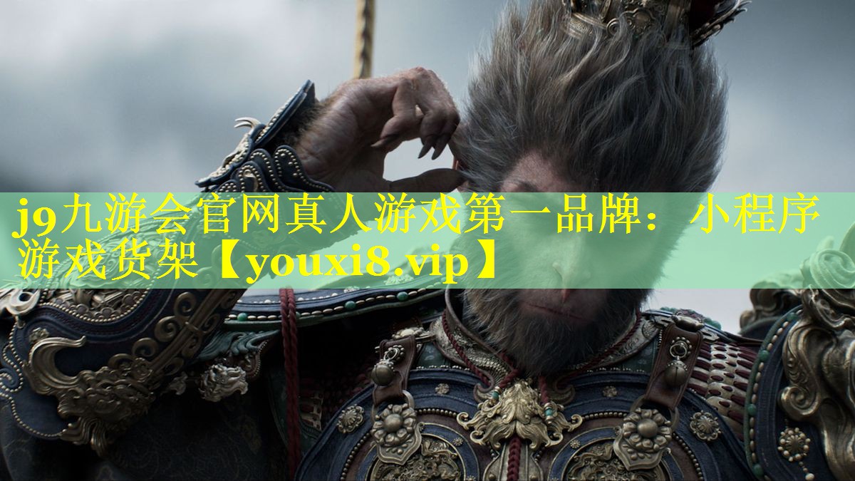 j9九游会官网真人游戏第一品牌：小程序游戏货架