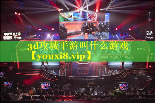 3d攻城手游叫什么游戏