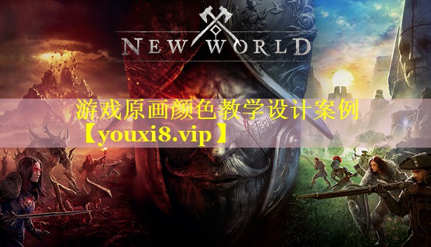 游戏原画颜色教学设计案例