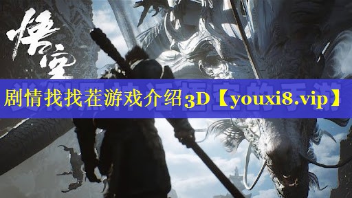剧情找找茬游戏介绍3D