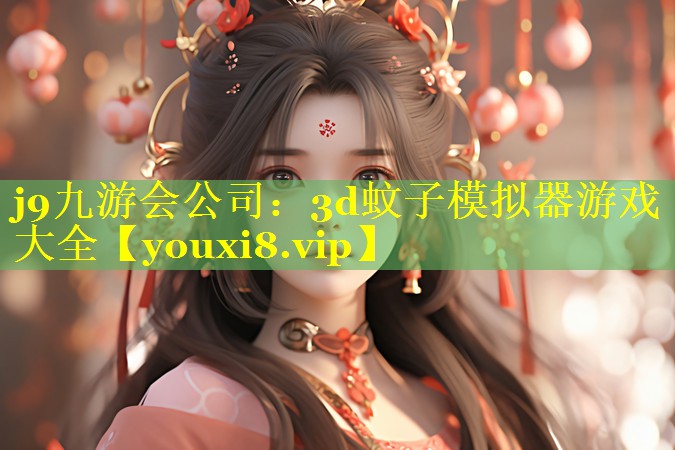 j9九游会公司：3d蚊子模拟器游戏大全