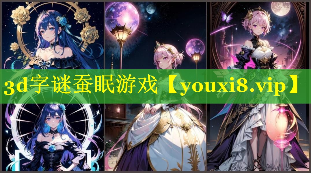 3d字谜蚕眠游戏