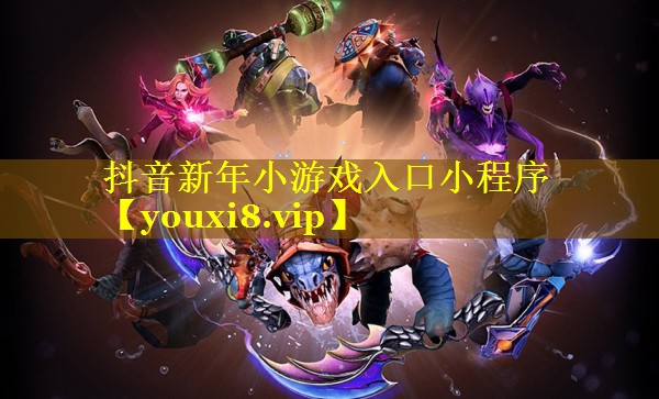 抖音新年小游戏入口小程序
