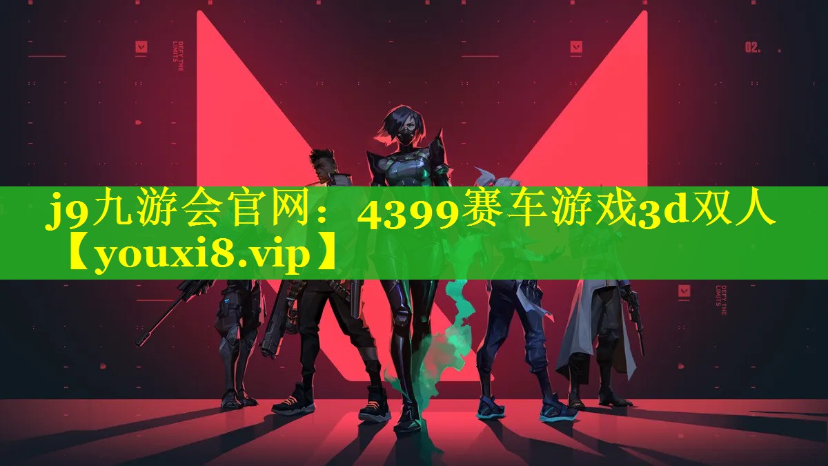 j9九游会官网：4399赛车游戏3d双人