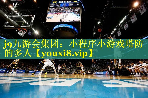 j9九游会集团：小程序小游戏塔防的多人