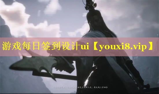 游戏每日签到设计ui