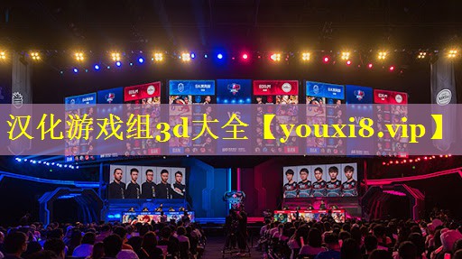 汉化游戏组3d大全