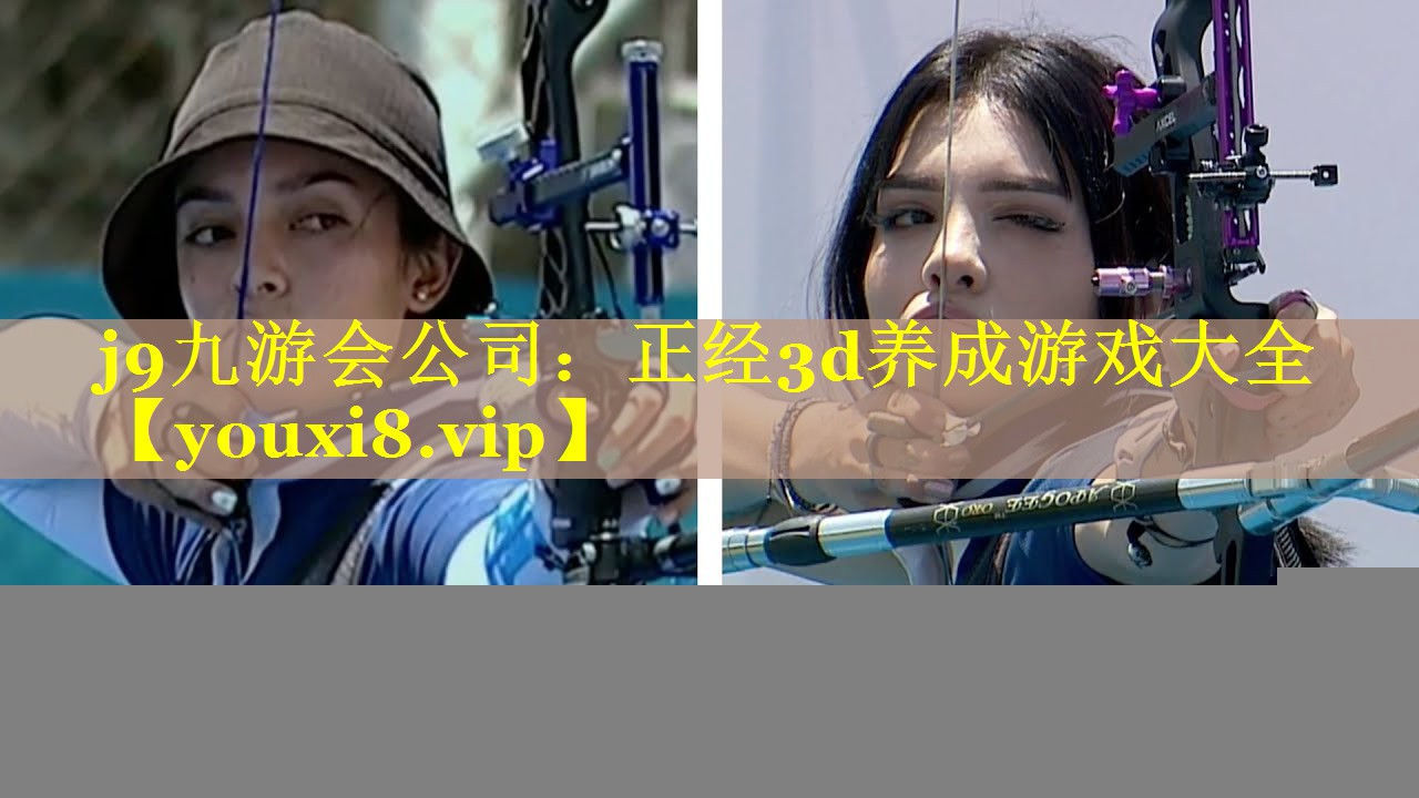 j9九游会公司：正经3d养成游戏大全