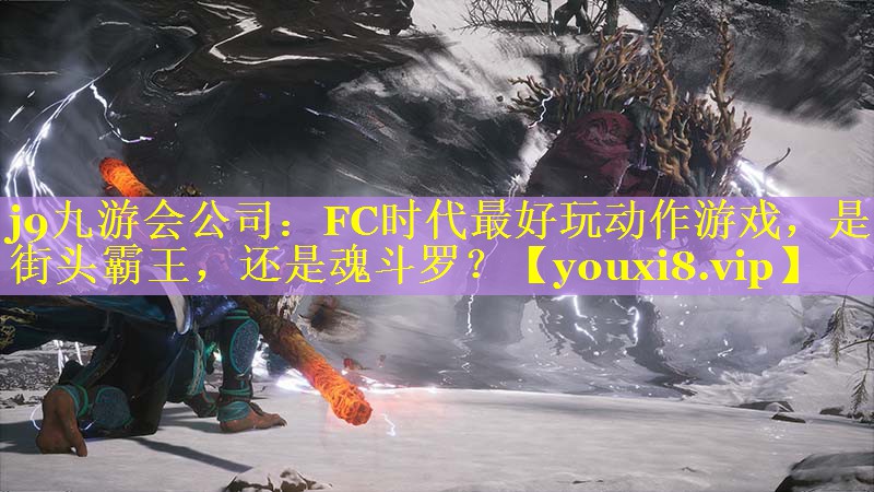 j9九游会公司：FC时代最好玩动作游戏，是街头霸王，还是魂斗罗？