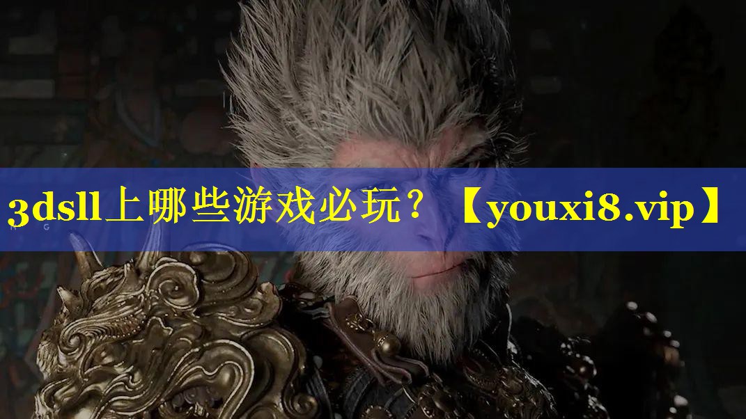 3dsll上哪些游戏必玩？