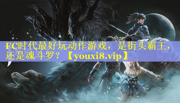 FC时代最好玩动作游戏，是街头霸王，还是魂斗罗？