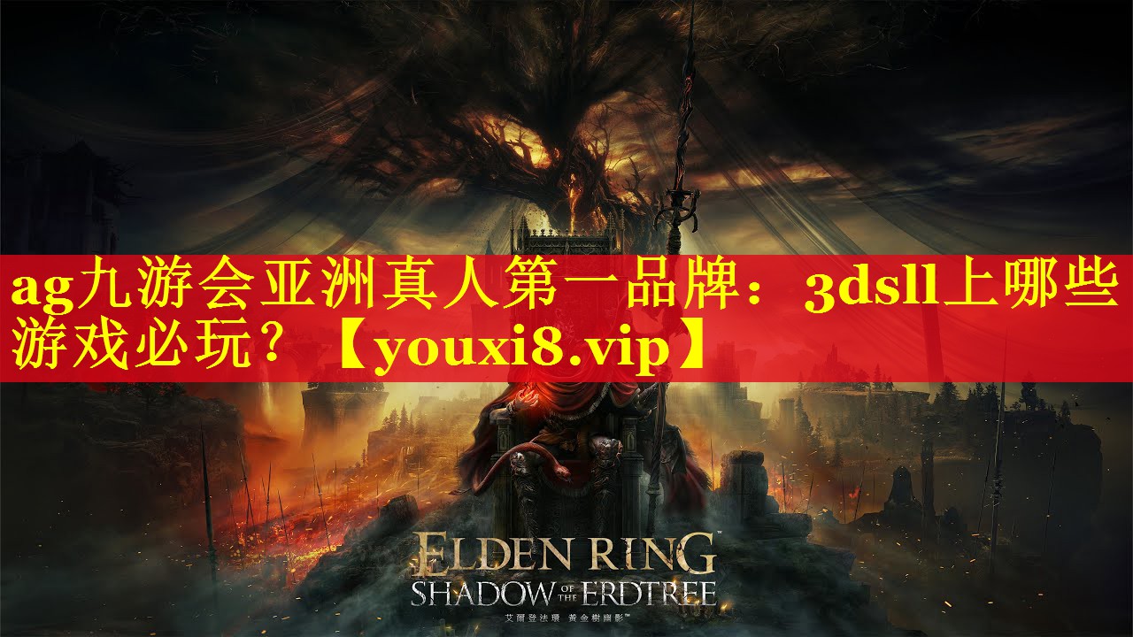 ag九游会亚洲真人第一品牌：3dsll上哪些游戏必玩？
