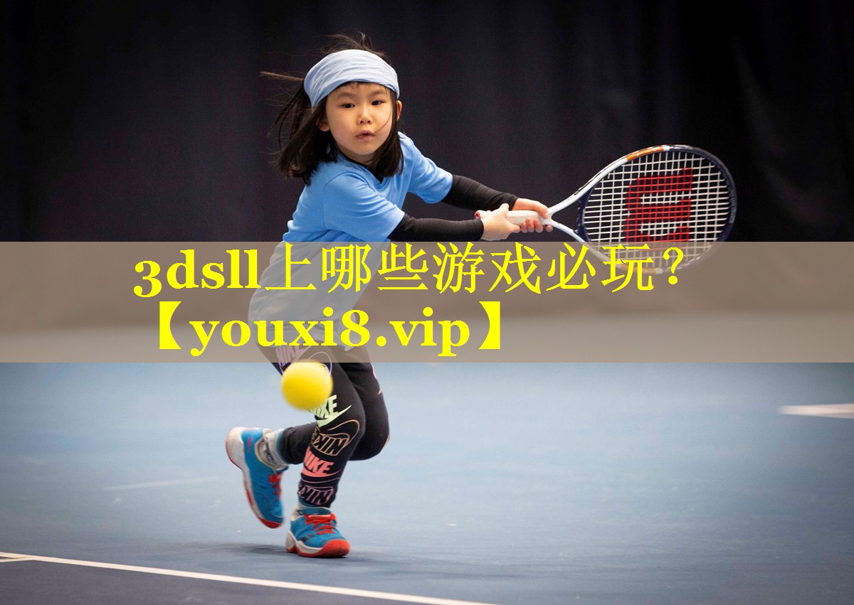 3dsll上哪些游戏必玩？