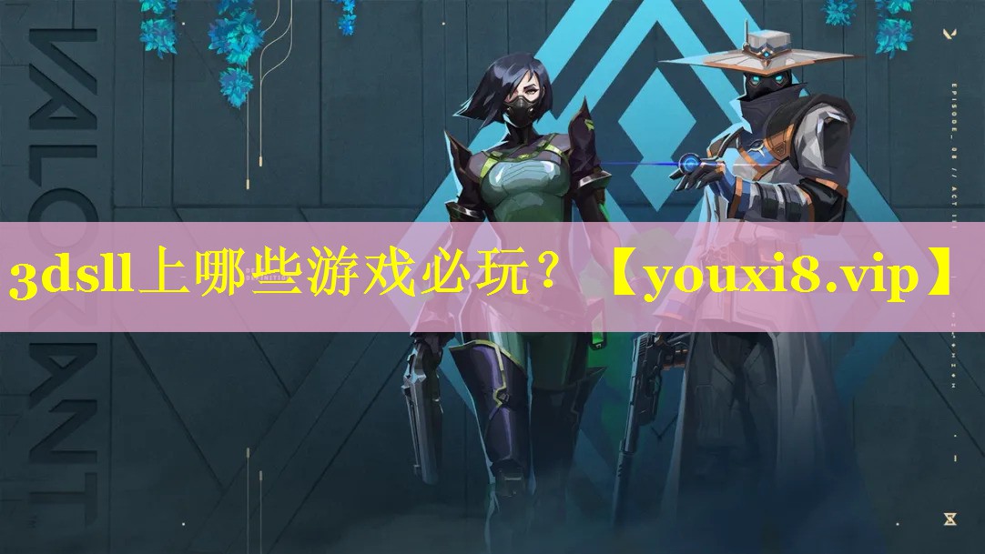 3dsll上哪些游戏必玩？