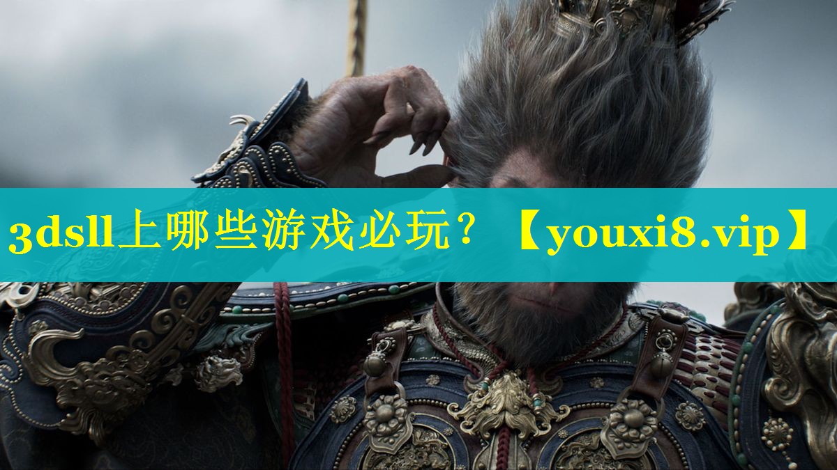 3dsll上哪些游戏必玩？