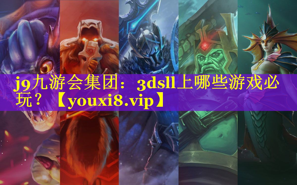 j9九游会集团：3dsll上哪些游戏必玩？
