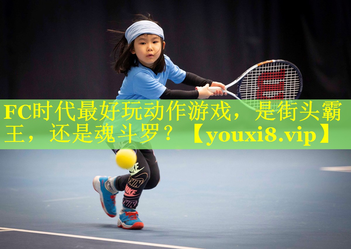 FC时代最好玩动作游戏，是街头霸王，还是魂斗罗？